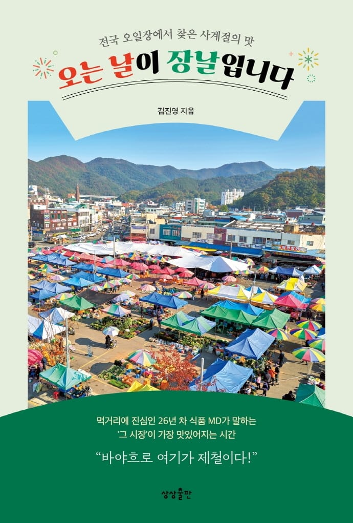 오는 날이 장날입니다 - 전국 오일장에서 찾은 사계절의 맛
