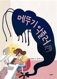 메뚜기 악플러