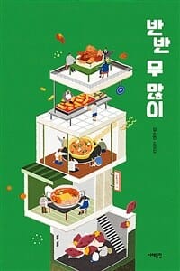 반반 무 많이 (김소연 소설집)