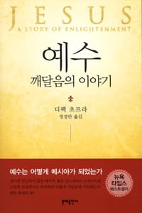예수 :깨달음의 이야기