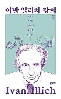 이반 일리치 강의 (팬데믹 이후의 학교와 병원을 생각한다)