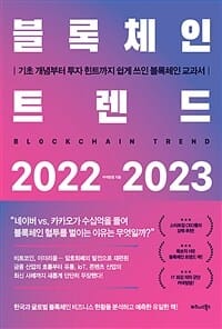 블록체인 트렌드 2022-2023 (기초 개념부터 투자 힌트까지 쉽게 쓰인 블록체인 교과서)
