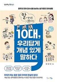 10대, 우리답게 개념 있게 말하다 (모두의 언어 감수성을 높이는 슬기로운 언어생활)