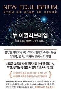 뉴 이퀼리브리엄 (미래교육의 새로운 균형을 찾아서)