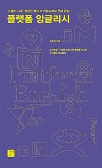 플랫폼 잉글리시 (언택트 시대, 영어는 텍스트 커뮤니케이션이 된다)