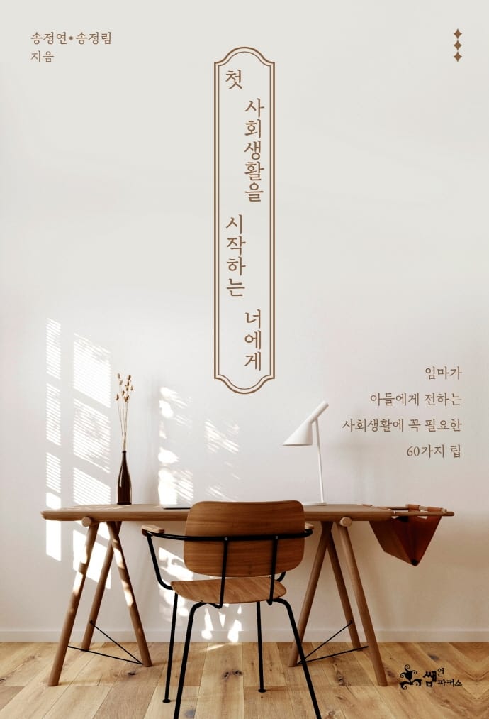 첫 사회생활을 시작하는 너에게 (엄마가 아들에게 전하는 사회생활에 꼭 필요한 60가지 팁)