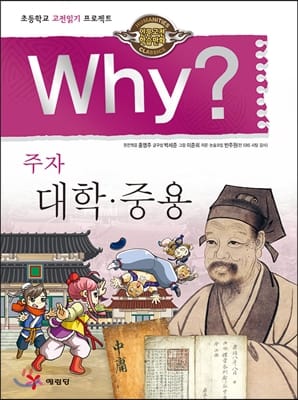 Why? 주자 대학.중용 (인문고전학습만화)