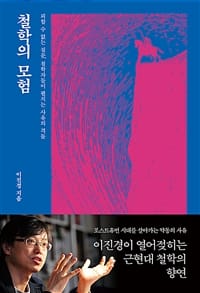 철학의 모험 (피할 수 없는 질문, 철학자들이 펼치는 사유의 격돌)