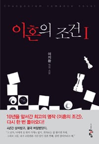 이혼의 조건 :이지환 장편소설