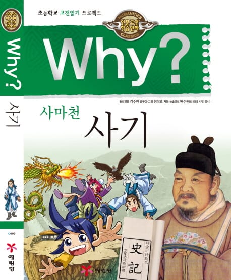 Why? 사마천 사기 (인문고전학습만화,초등학교 고전읽기 프로젝트)