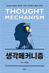 생각메커니즘