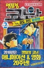 명탐정 코난 vs.괴도 키드 완전판 :특별편집 코믹스
