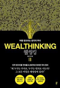 웰씽킹 (부를 창조하는 생각의 뿌리)