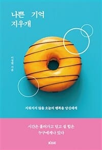 나쁜 기억 지우개 (지워지지 않을 오늘의 행복을 당신에게)