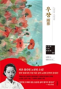 우장 (노천명 소설집)