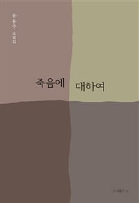 죽음에 대하여