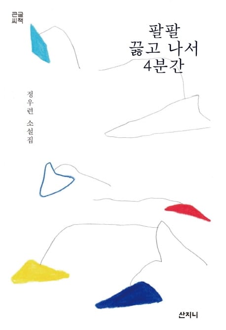 팔팔 끓고 나서 4분간(큰글씨책) (정우련 소설집)