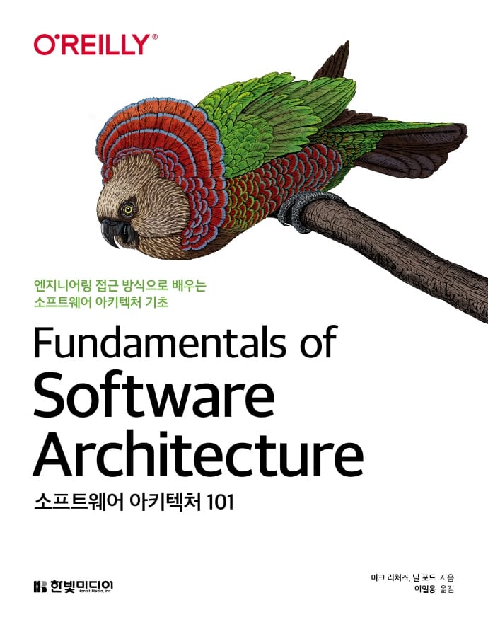 소프트웨어 아키텍처 101 (엔지니어링 접근 방식으로 배우는 소프트웨어 아키텍처 기초)