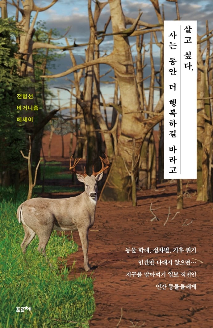 살고 싶다, 사는 동안 더 행복하길 바라고 (전범선 비거니즘 에세이)