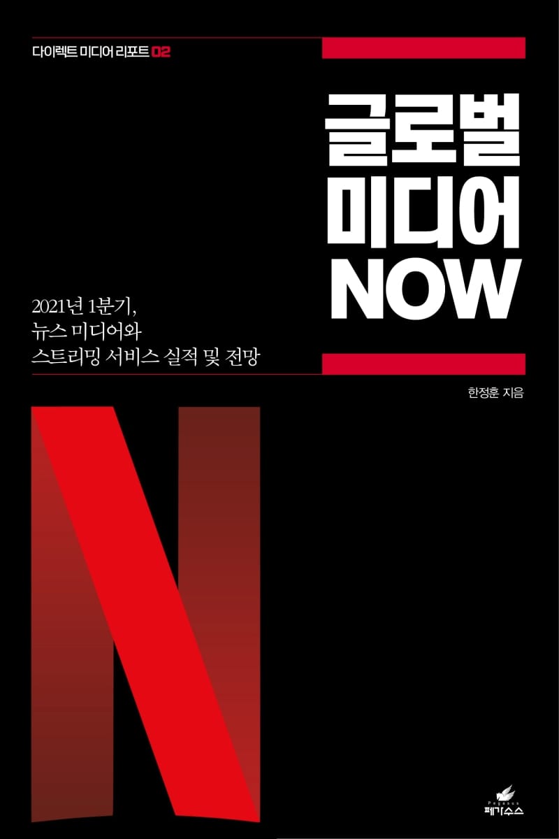 글로벌 미디어 NOW (2021년 1분기, 뉴스 미디어와 스트리밍 서비스 실적 및 전망)