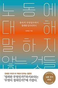 노동에 대해 말하지 않는 것들 (종속적 자영업자에서 플랫폼 일자리까지)