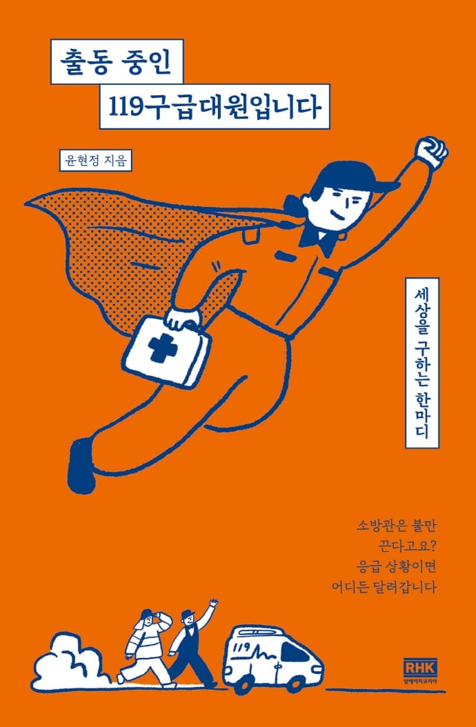 출동 중인 119구급대원입니다 (세상을 구하는 한마디)
