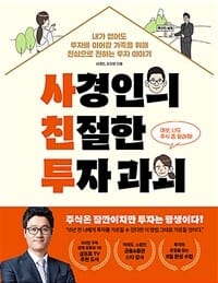 사경인의 친절한 투자 과외 (내가 없어도 투자를 이어갈 가족을 위해 진심으로 전하는 투자 이야기)