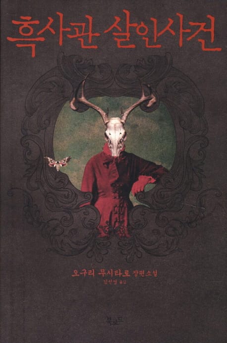 흑사관 살인사건 :오구리 무시타로 장편소설