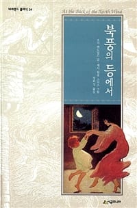 북풍의 등에서