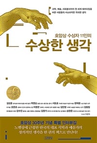 호암상 수상자 11인의 수상한 생각