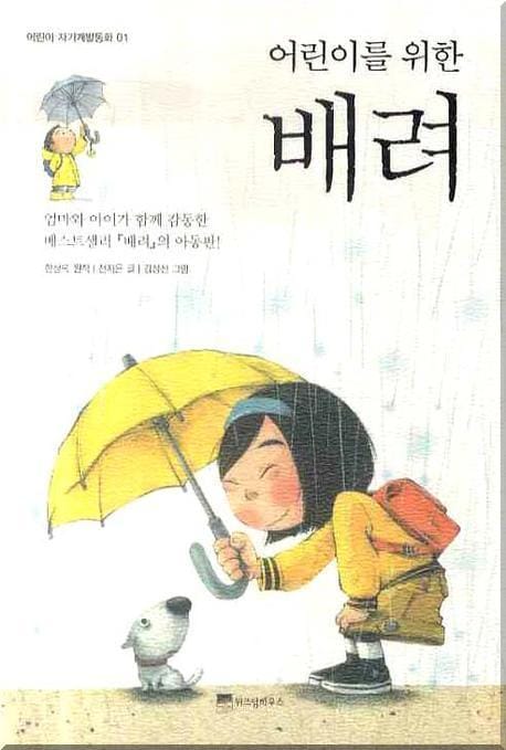 어린이를 위한 배려 - 엄마와 아이가 함께 감동한 베스트셀러 <배려>의 아동판