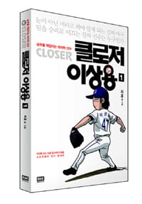 클로저 이상용 :승부를 책임지는 마지막 선수