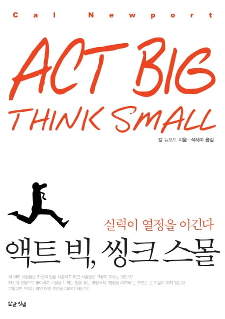 액트 빅, 씽크 스몰 :실력이 열정을 이긴다 