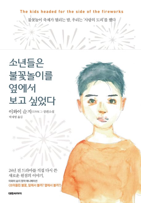 소년들은 불꽃놀이를 옆에서 보고 싶었다 (이와이 순지 장편소설)