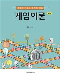 게임이론 (전략적 사고와 분석의 기초, 제2판)