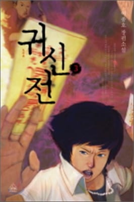 귀신전 :이종호 장편소설