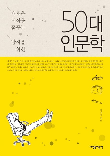 50대 인문학 (새로운 시작을 꿈꾸는 남자를 위한)