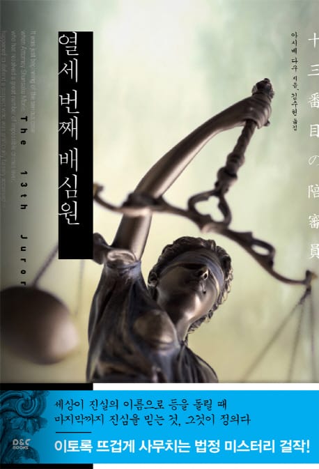 열세 번째 배심원 =(The) 13th juror