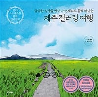제주컬러링 여행 (답답한 일상을 벗어나 언제라도 훌쩍 떠나는)