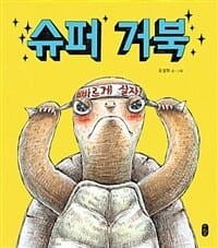 슈퍼 거북 :빅북