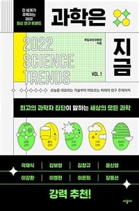 과학은 지금 (전 세계가 주목하는 2022 최신 연구 트렌드)