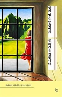 상처입은 당신에게 글쓰기를 권합니다 (박미라의 치유하는 글쓰기 안내서)