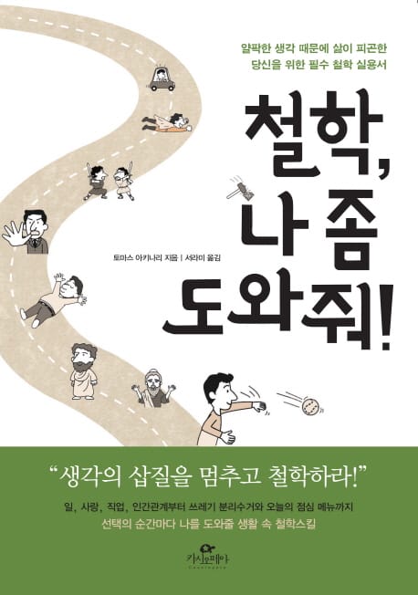 철학, 나 좀 도와줘! :얄팍한 생각 때문에 삶이 피곤한 당신을 위한 필수 철학 실용서
