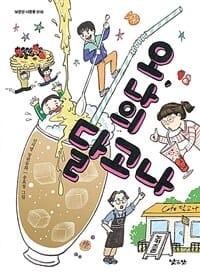 오, 나의 달고나 (신지명 장편동화)