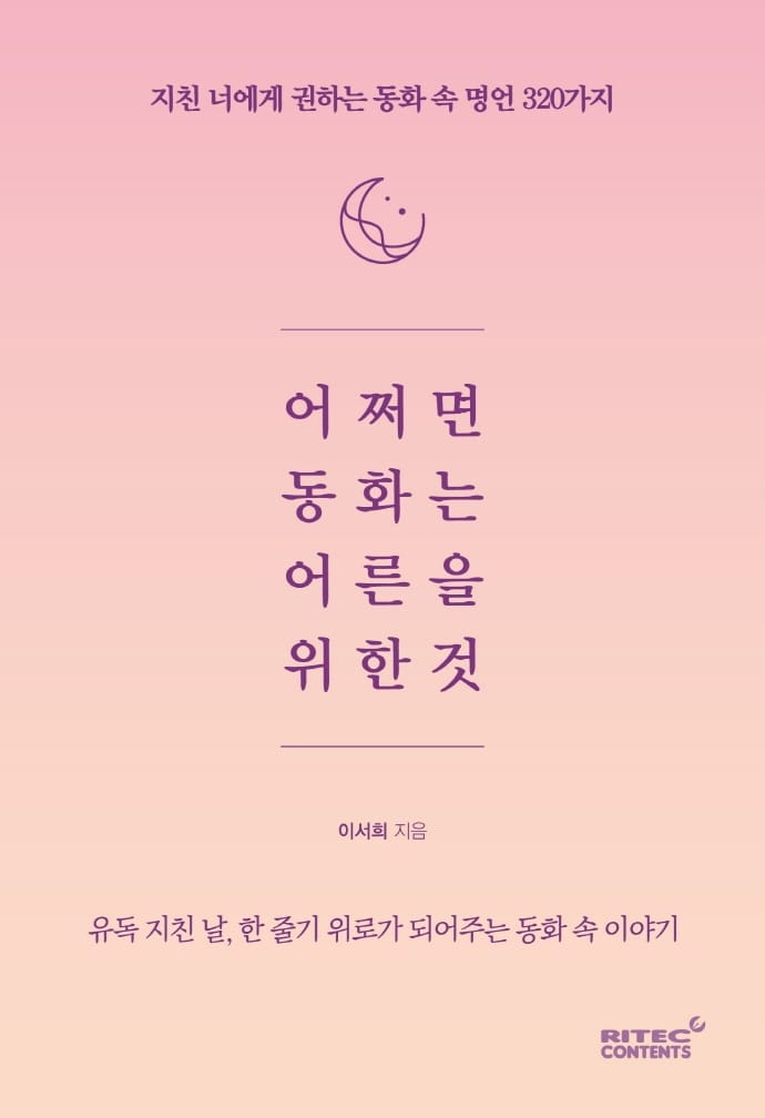 어쩌면 동화는 어른을 위한 것 - 지친 너에게 권하는 동화속 명언 320가지