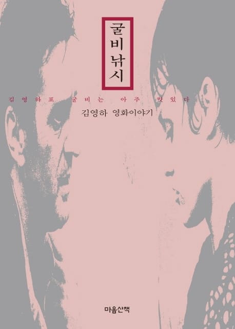 굴비낚시 (김영하 영화이야기)