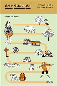 걷기를 생각하는 걷기 (함부르크에서 로마까지, 산책하듯 내 몸과 여행하다)