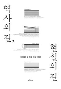 역사의 길, 현실의 길 (이만열 교수의 세상 읽기)