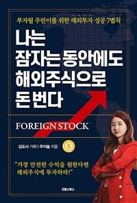 나는 잠자는 동안에도 해외주식으로 돈 번다 (부자 될 주린이를 위한 해외투자 성공 7법칙)