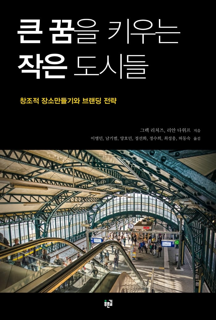 큰 꿈을 키우는 작은 도시들 (창조적 장소만들기와 브랜딩 전략)